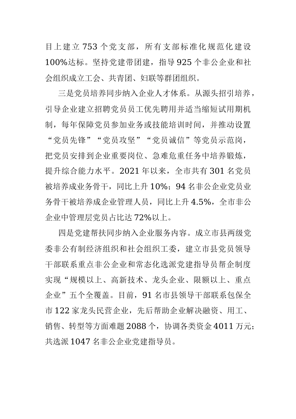 党建引领非公企业发展发言材料.docx_第2页