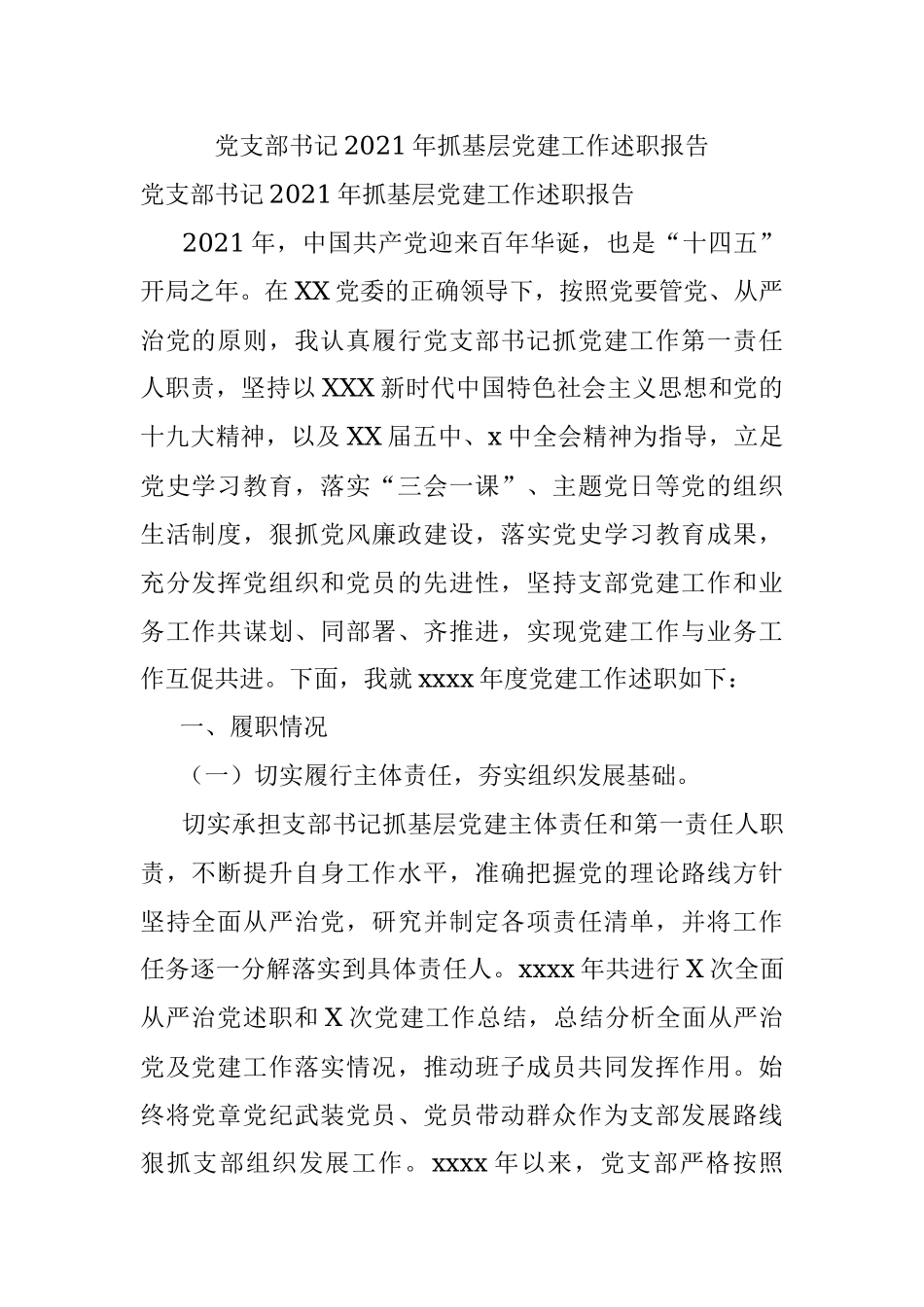党支部书记2021年抓基层党建工作述职报告.docx_第1页