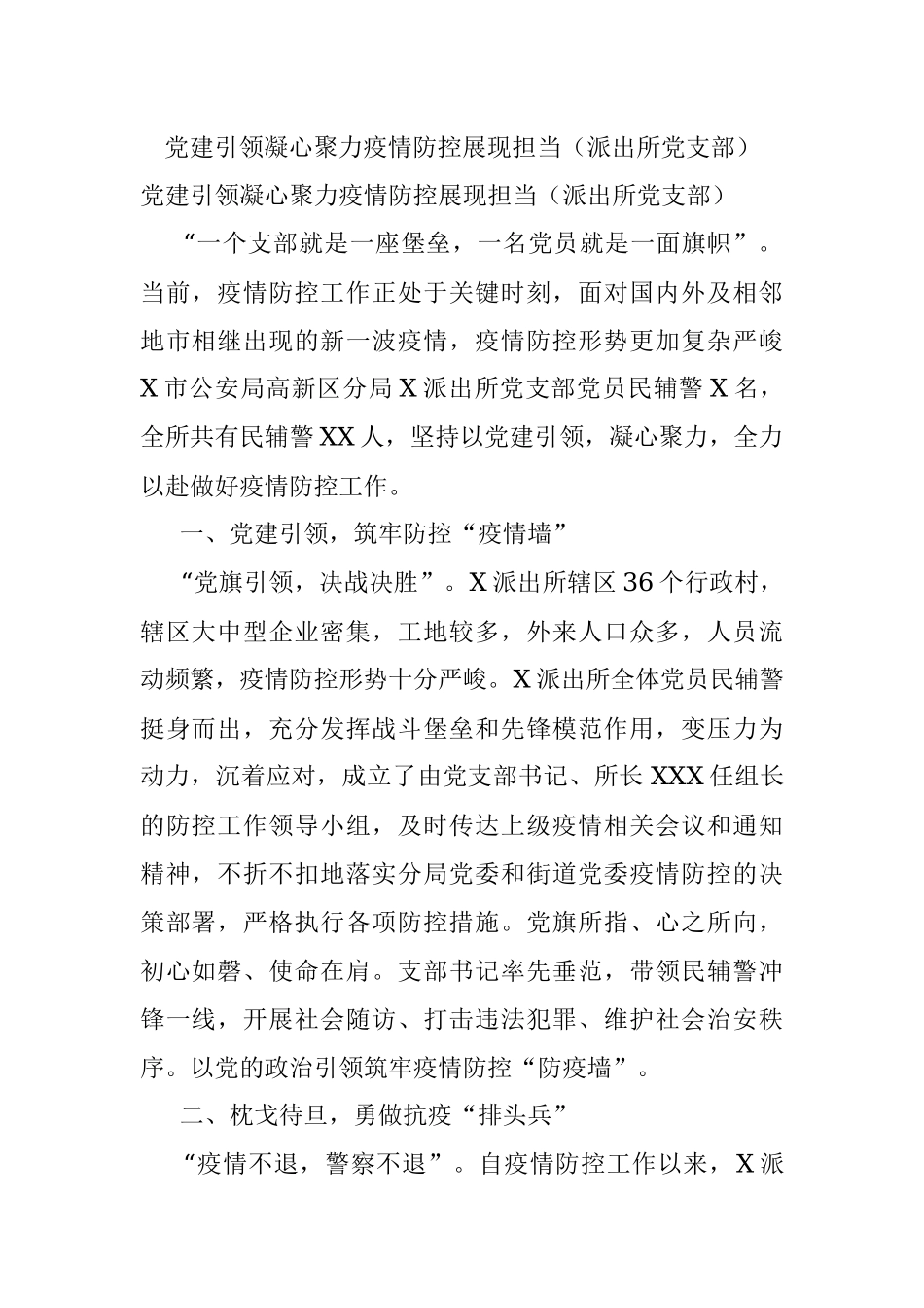 党建引领凝心聚力疫情防控展现担当（派出所党支部）.docx_第1页