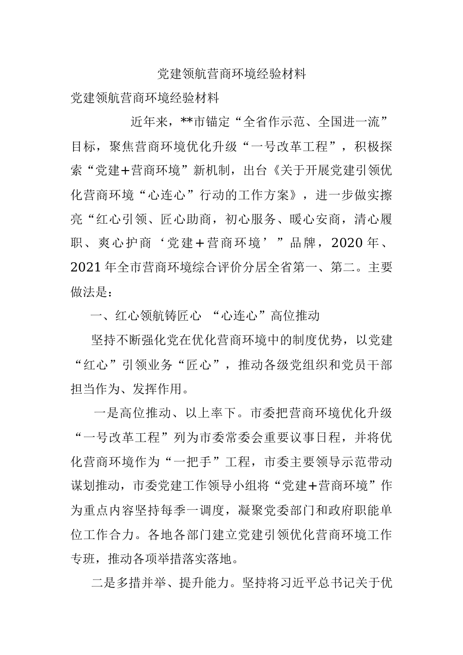 党建领航营商环境经验材料.docx_第1页