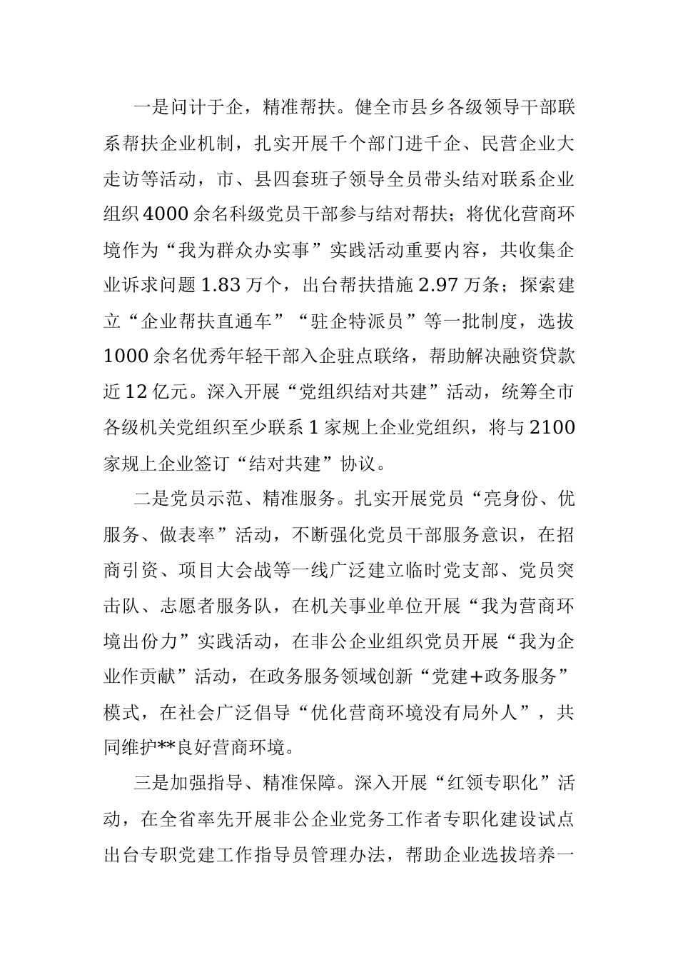 党建领航营商环境经验材料.docx_第3页