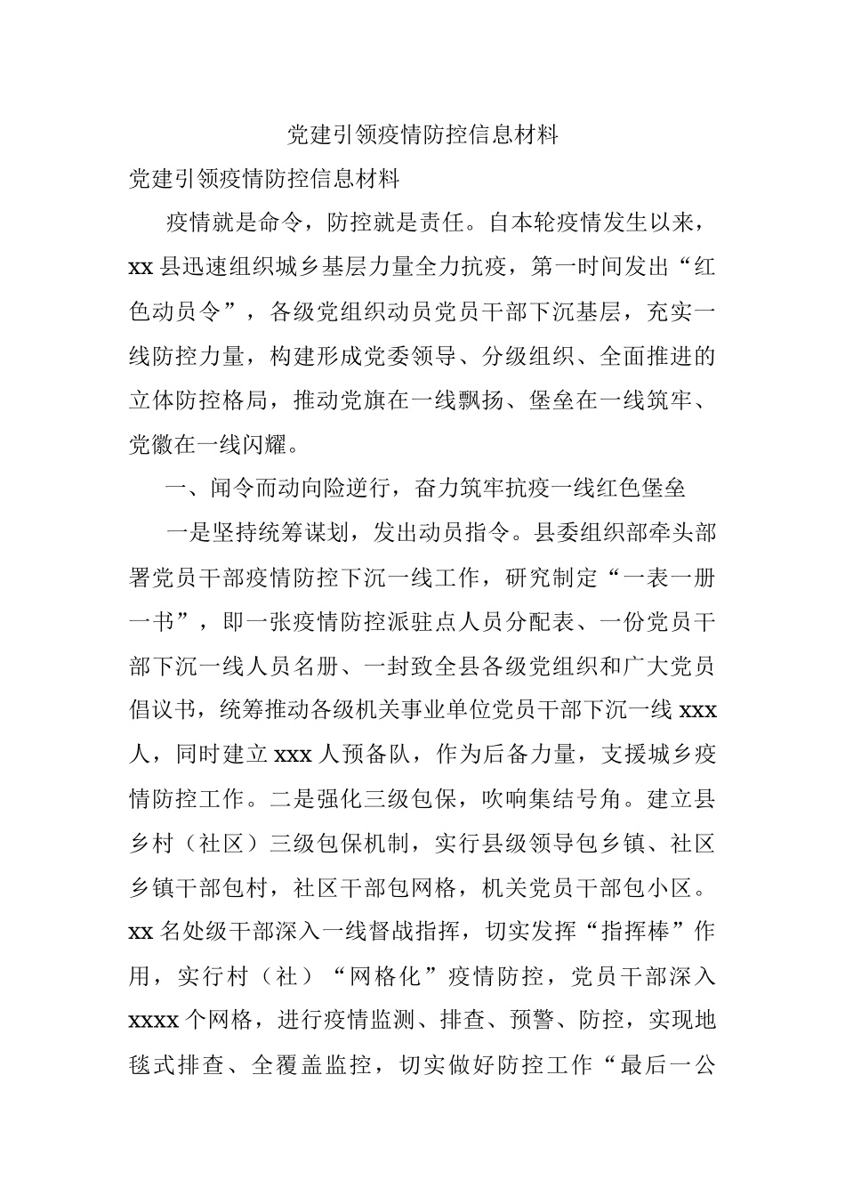 党建引领疫情防控信息材料.docx_第1页