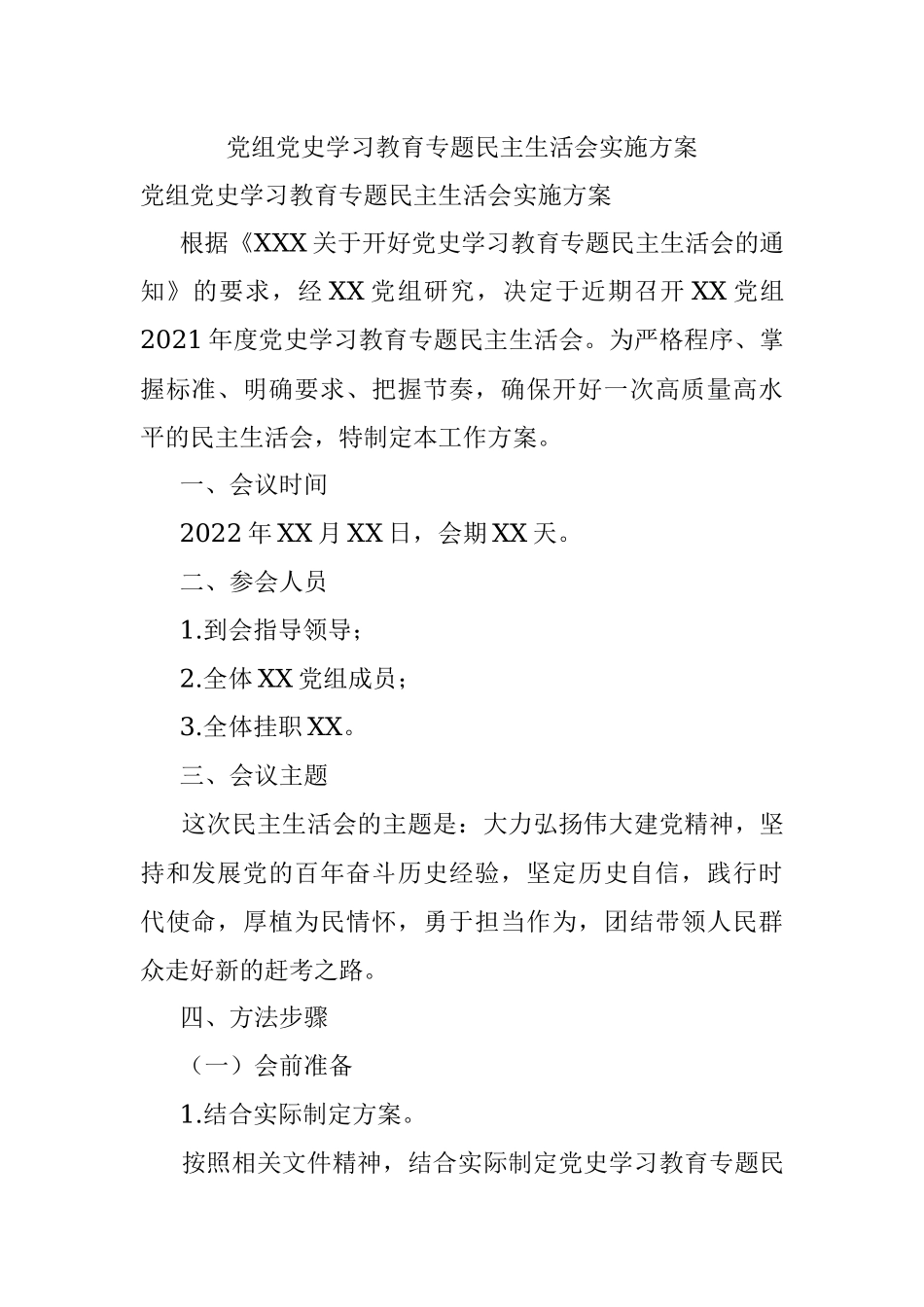 党组党史学习教育专题民主生活会实施方案.docx_第1页