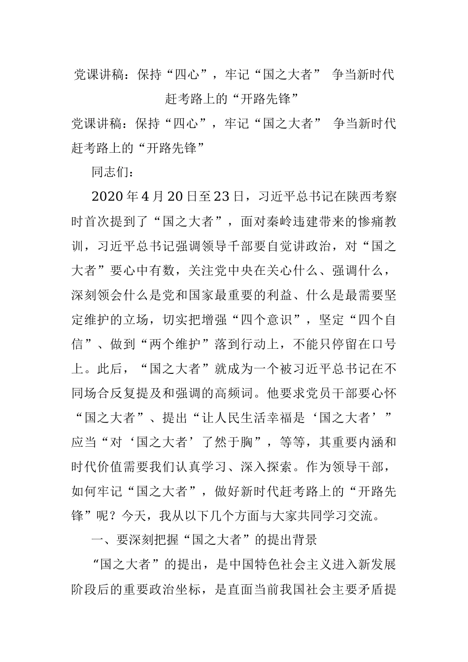 党课讲稿：保持“四心”牢记“国之大者” 争当新时代赶考路上的“开路先锋”.docx_第1页