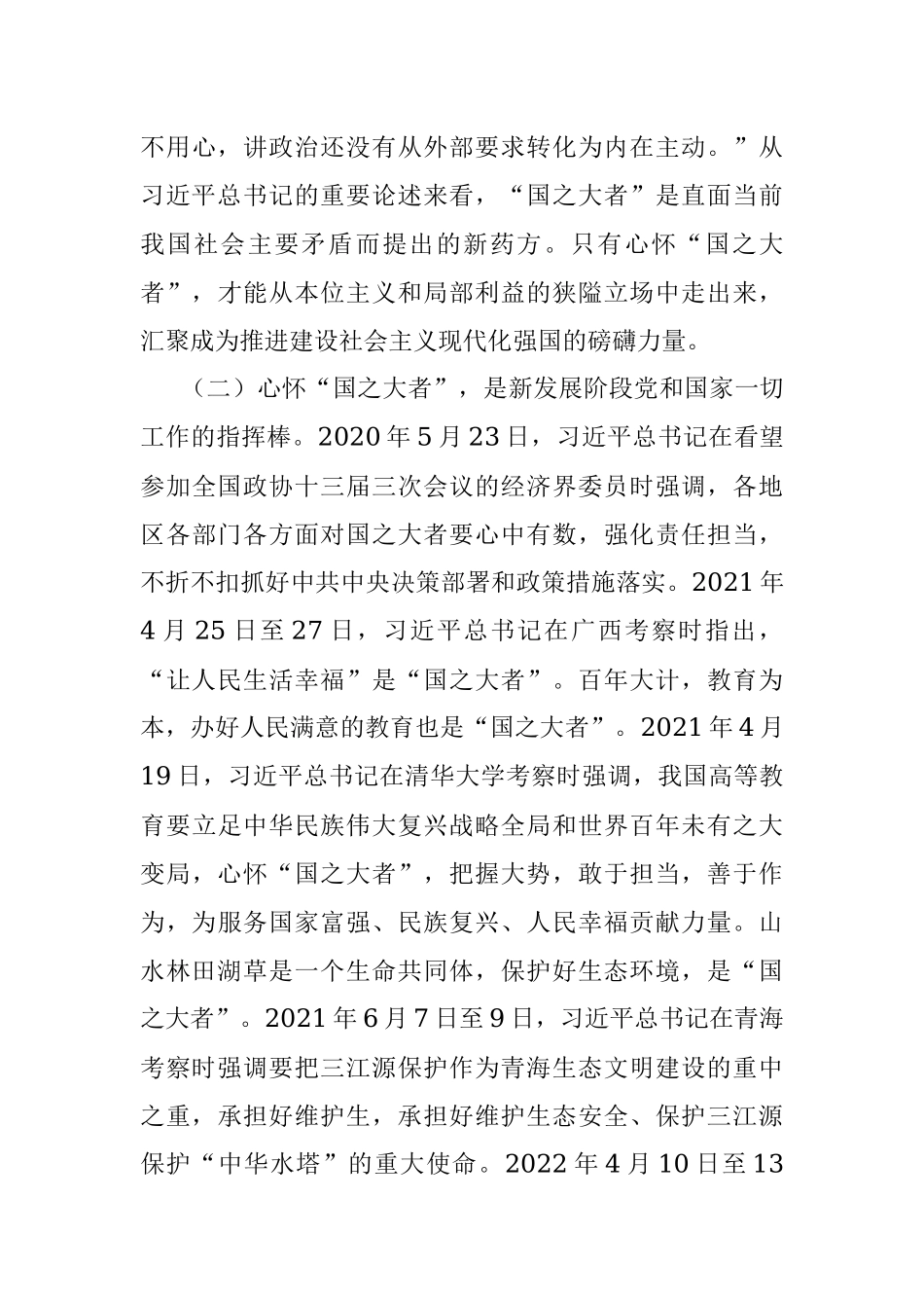 党课讲稿：保持“四心”牢记“国之大者” 争当新时代赶考路上的“开路先锋”.docx_第3页