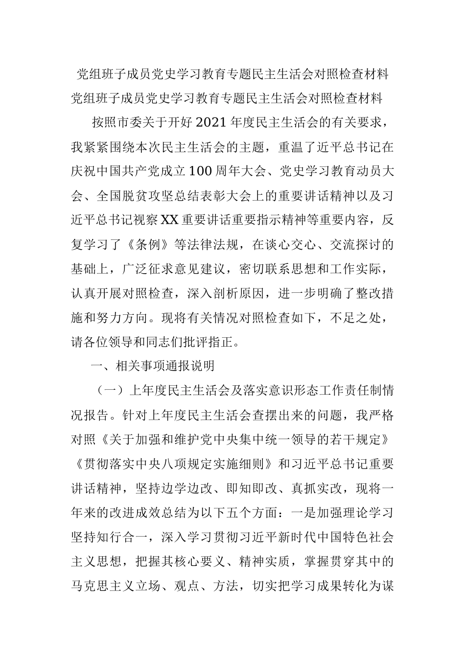 党组班子成员党史学习教育专题民主生活会对照检查材料.docx_第1页