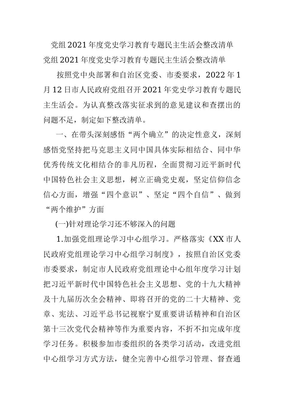 党组2021年度党史学习教育专题民主生活会整改清单.docx_第1页