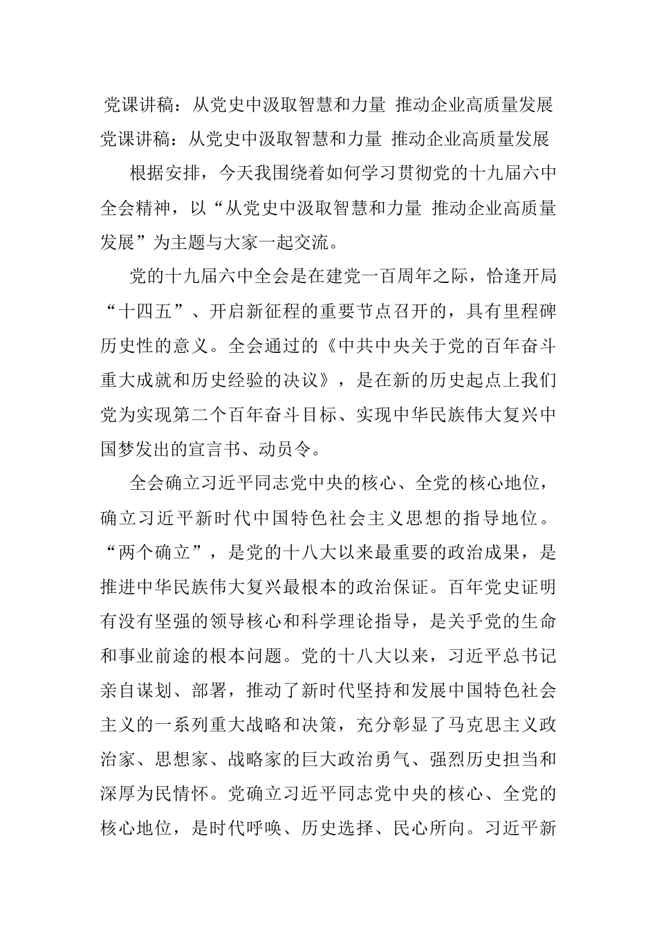 党课讲稿：从党史中汲取智慧和力量 推动企业高质量发展.docx_第1页