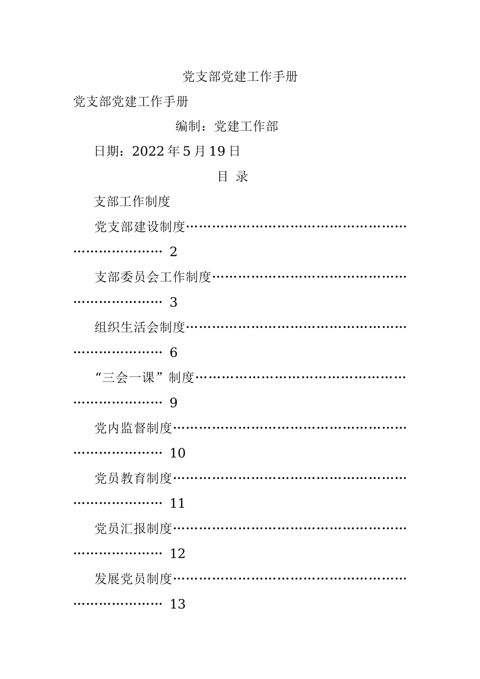 党支部党建工作手册.docx_第1页