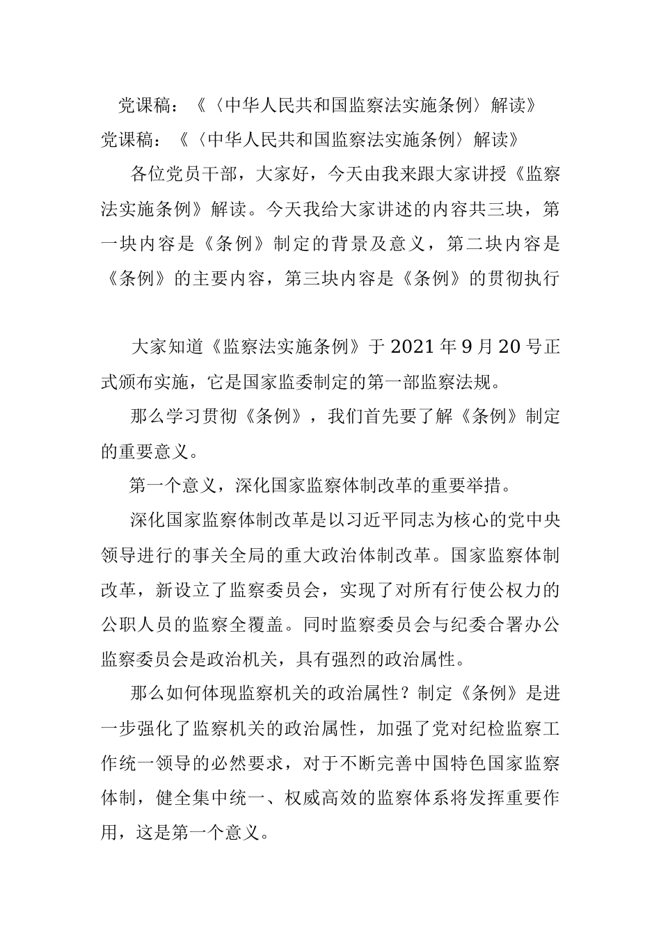 党课稿：《〈中华人民共和国监察法实施条例〉解读》.docx_第1页