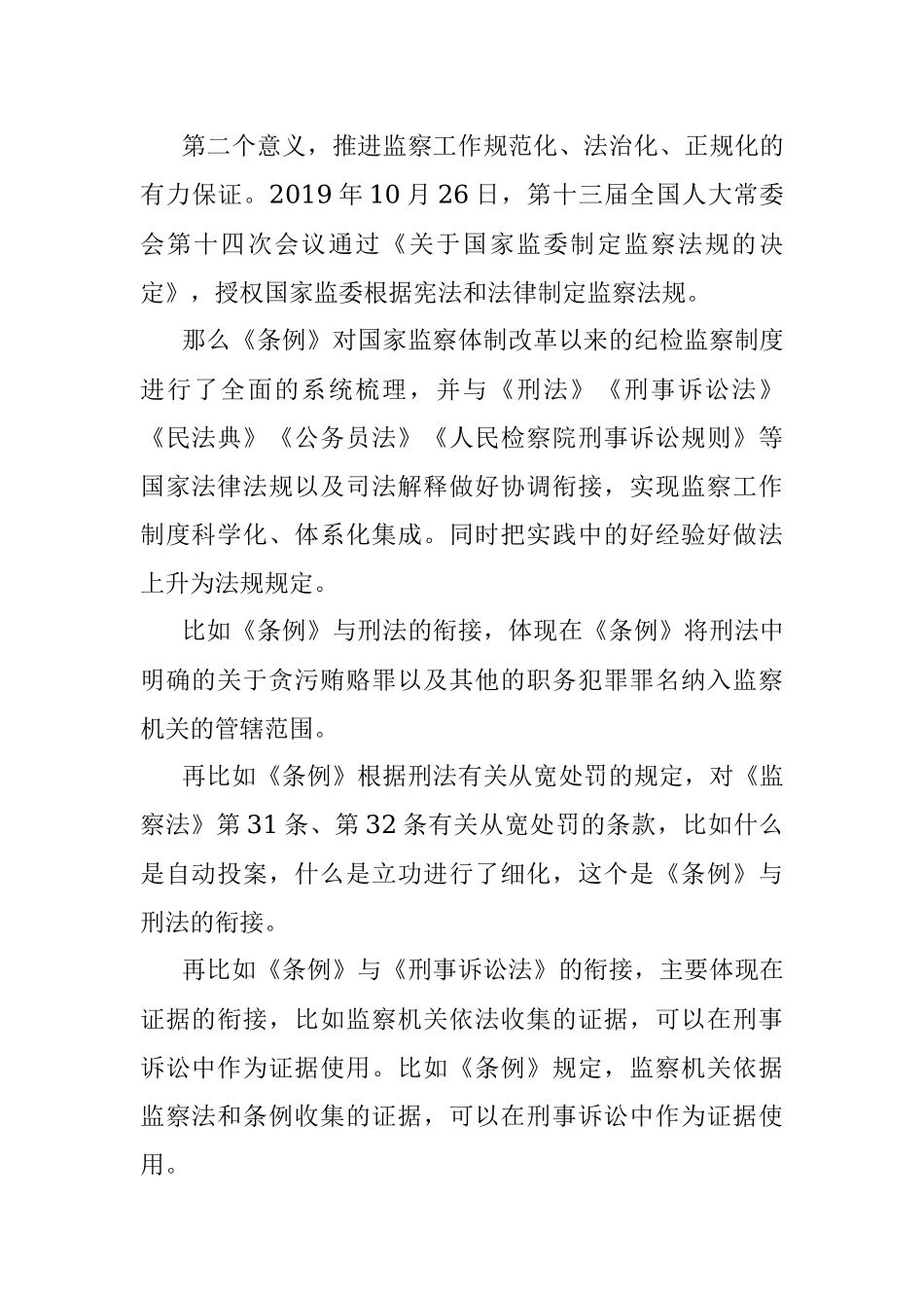 党课稿：《〈中华人民共和国监察法实施条例〉解读》.docx_第2页