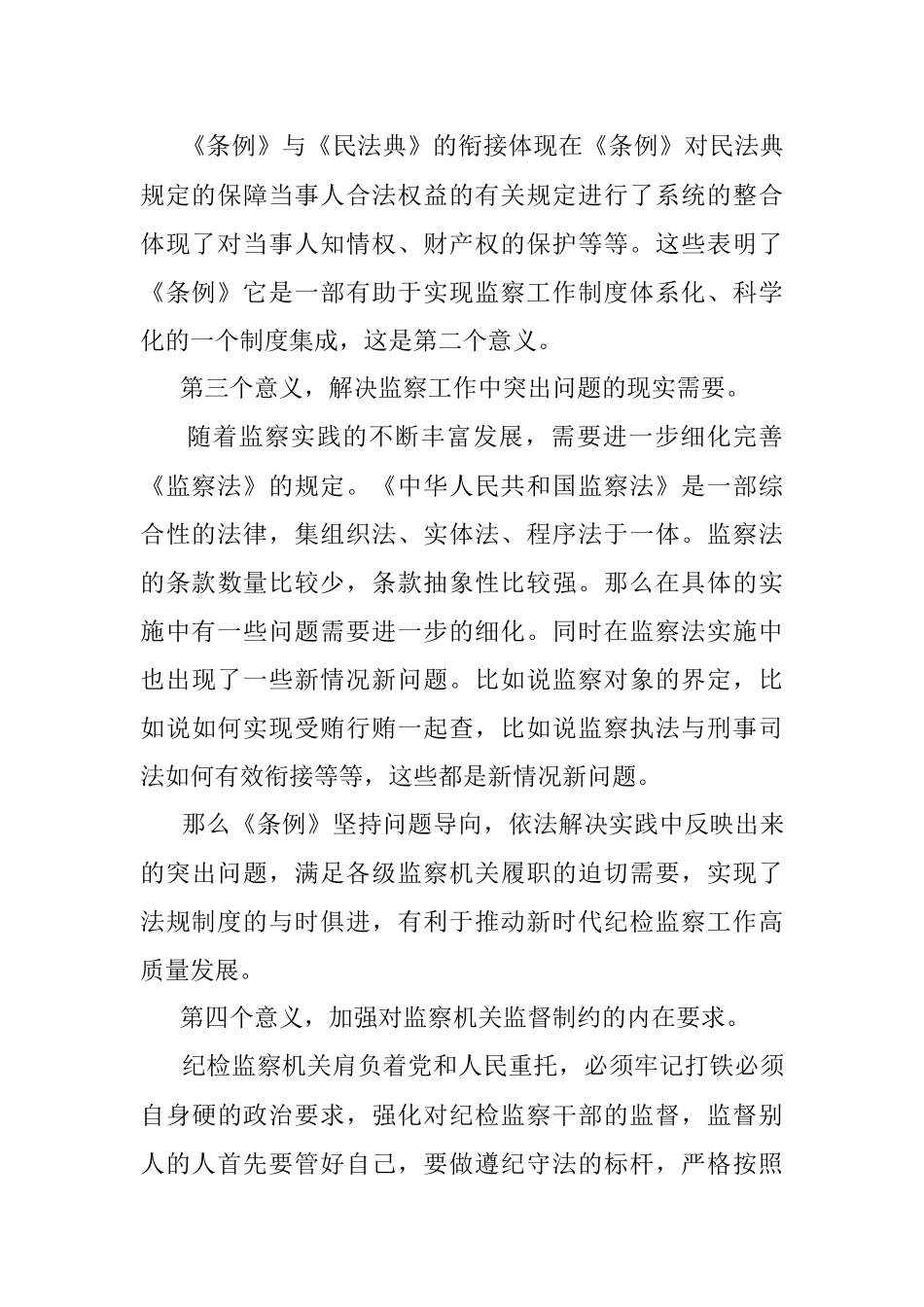 党课稿：《〈中华人民共和国监察法实施条例〉解读》.docx_第3页