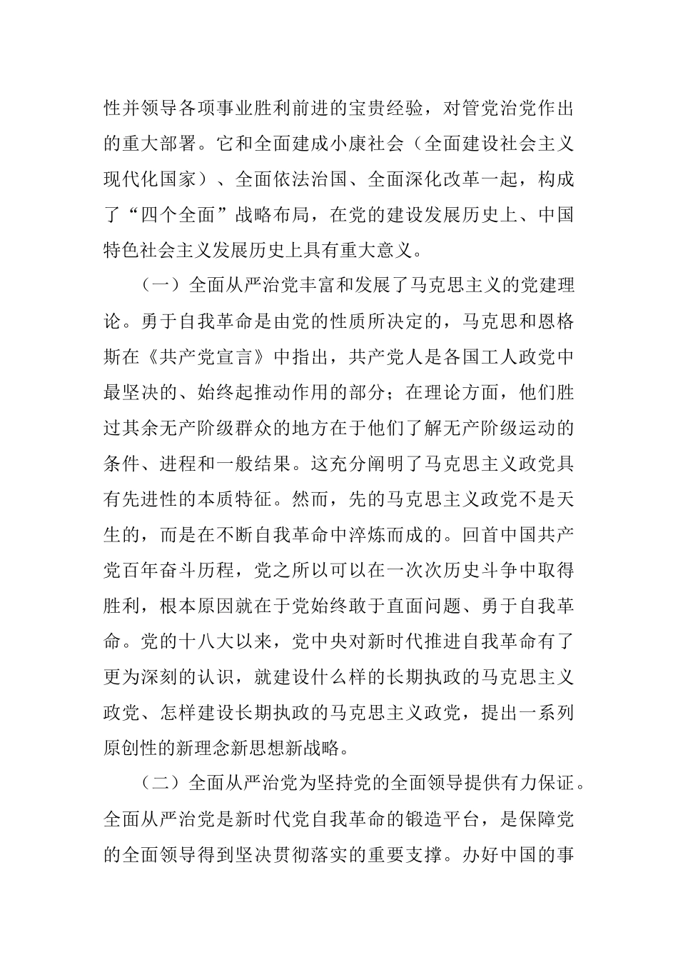 党课讲稿：五个一以贯之 坚持不懈把全面从严治党向纵深推进.docx_第2页