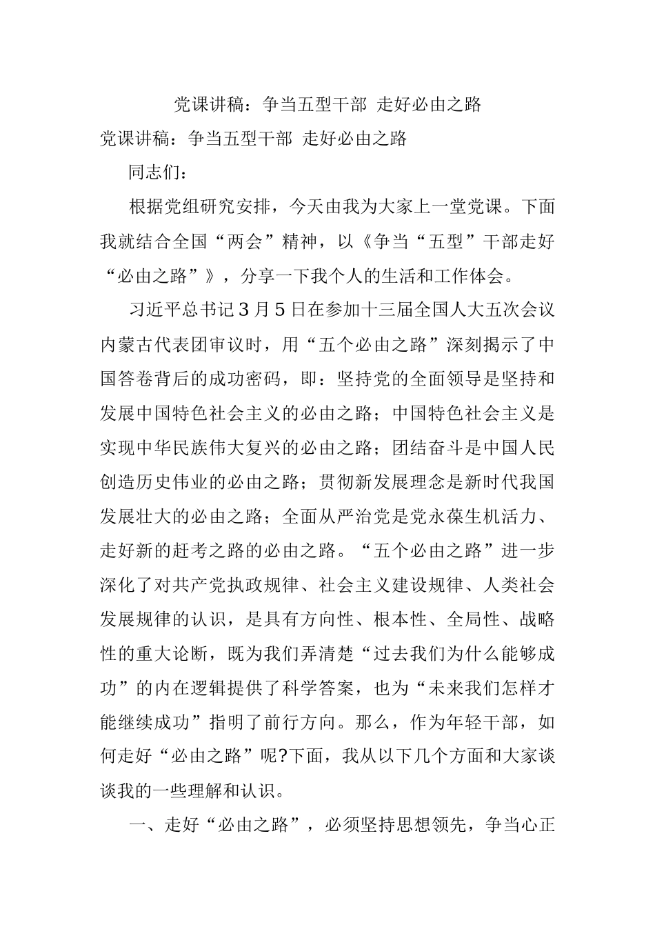 党课讲稿：争当五型干部 走好必由之路.docx_第1页