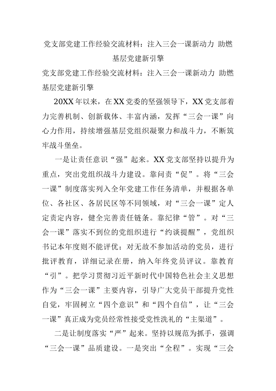 党支部党建工作经验交流材料：注入三会一课新动力 助燃基层党建新引擎.docx_第1页