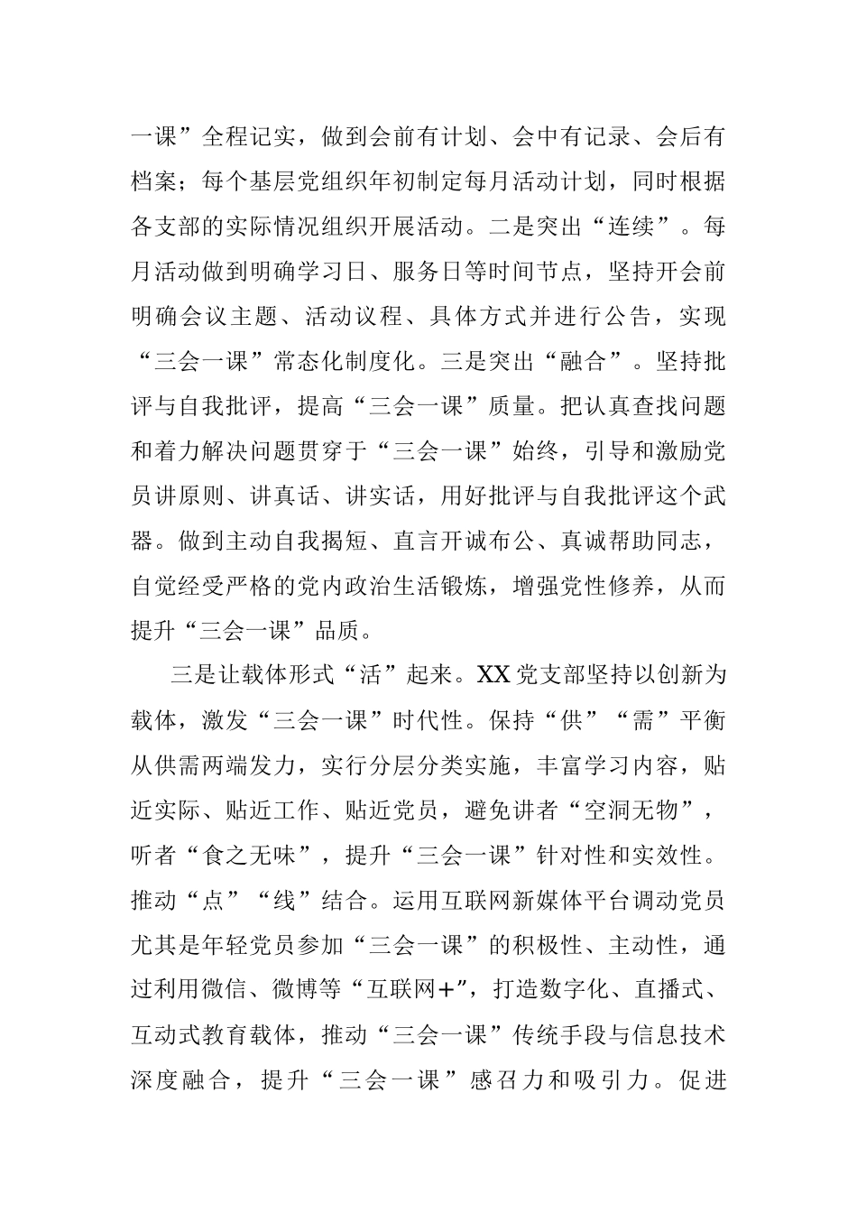 党支部党建工作经验交流材料：注入三会一课新动力 助燃基层党建新引擎.docx_第2页