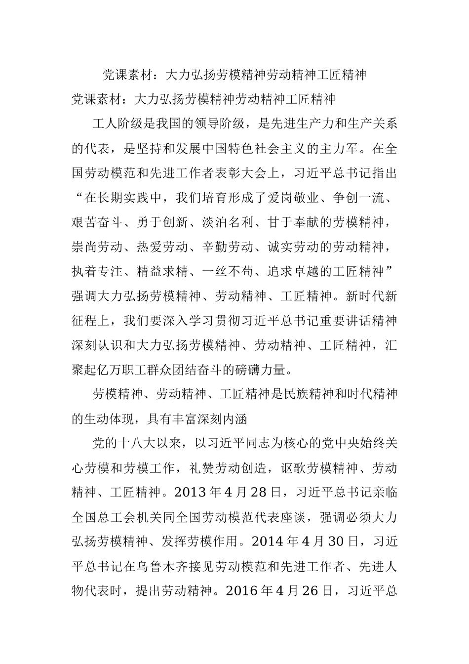 党课素材：大力弘扬劳模精神劳动精神工匠精神.docx_第1页