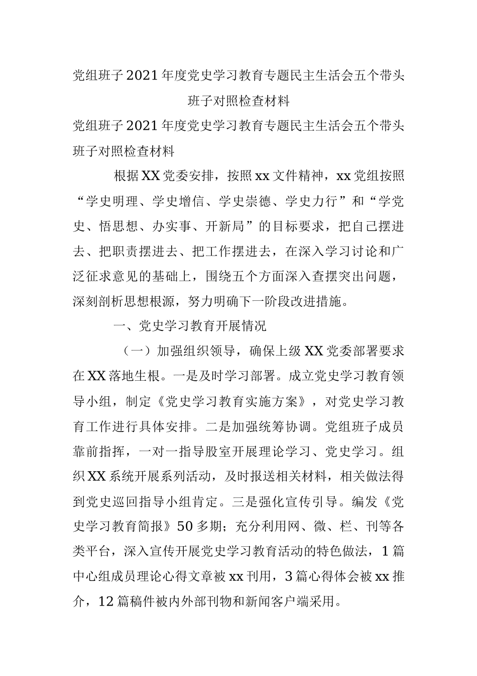 党组班子2021年度党史学习教育专题民主生活会五个带头班子对照检查材料.docx_第1页