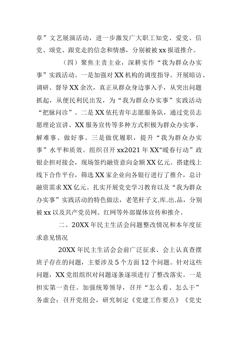 党组班子2021年度党史学习教育专题民主生活会五个带头班子对照检查材料.docx_第3页