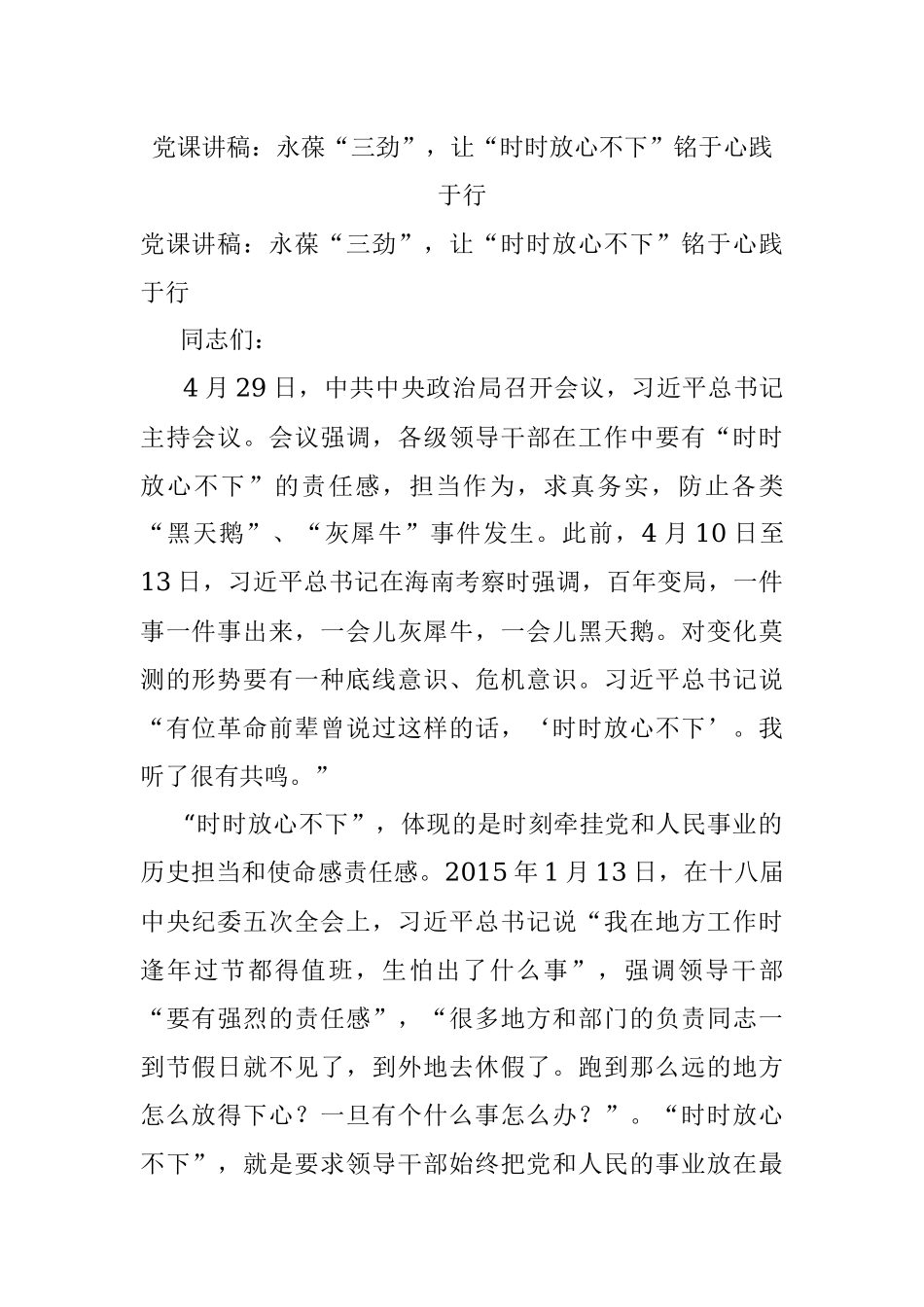 党课讲稿：永葆“三劲”让“时时放心不下”铭于心践于行.docx_第1页