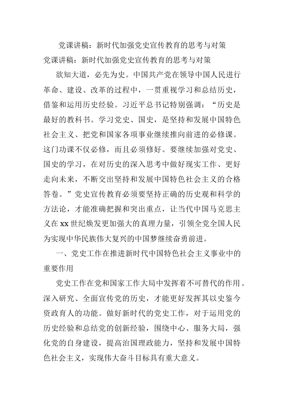 党课讲稿：新时代加强党史宣传教育的思考与对策.docx_第1页