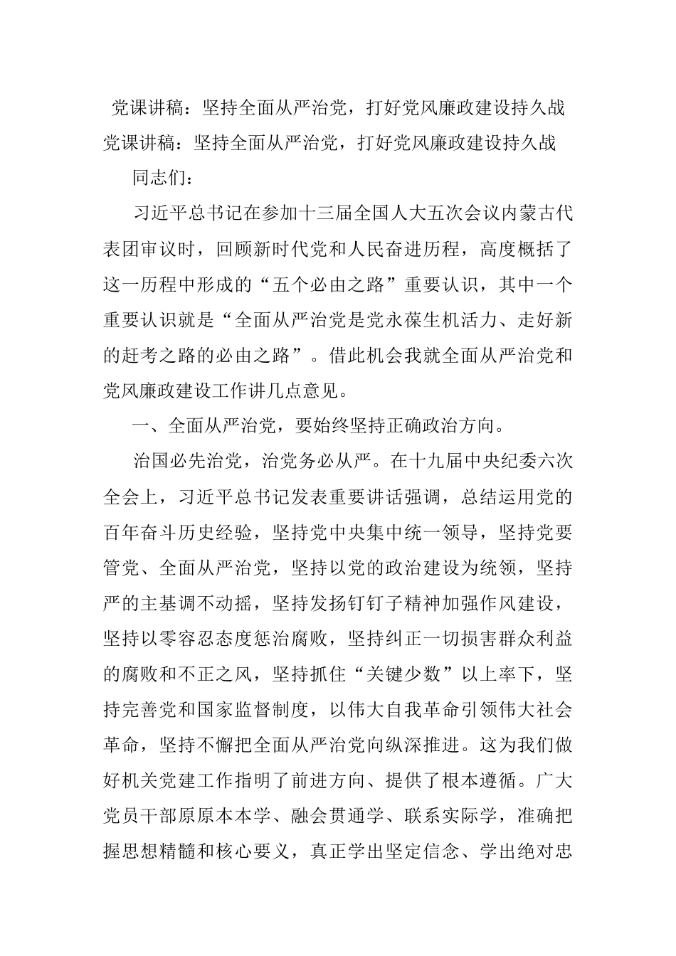 党课讲稿：坚持全面从严治党打好党风廉政建设持久战.docx_第1页