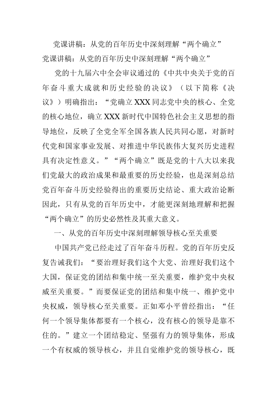 党课讲稿：从党的百年历史中深刻理解“两个确立”.docx_第1页