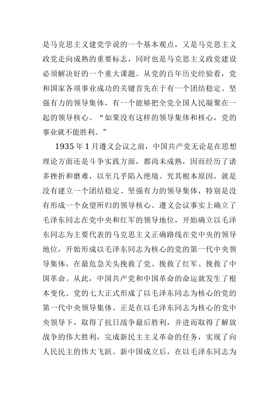 党课讲稿：从党的百年历史中深刻理解“两个确立”.docx_第2页