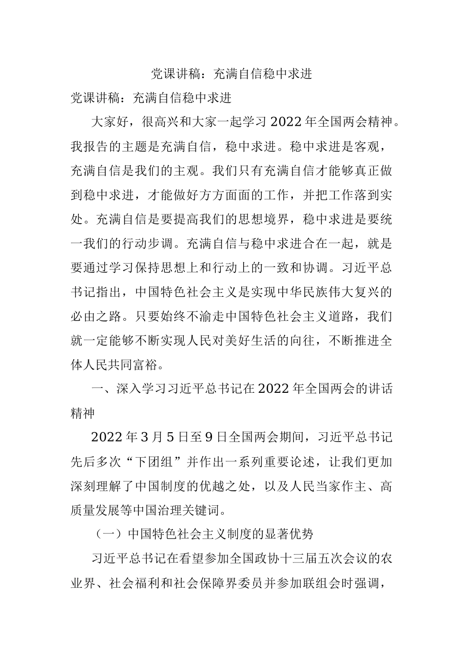 党课讲稿：充满自信稳中求进.docx_第1页