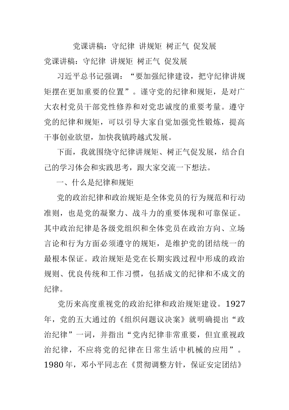 党课讲稿：守纪律 讲规矩 树正气 促发展.docx_第1页