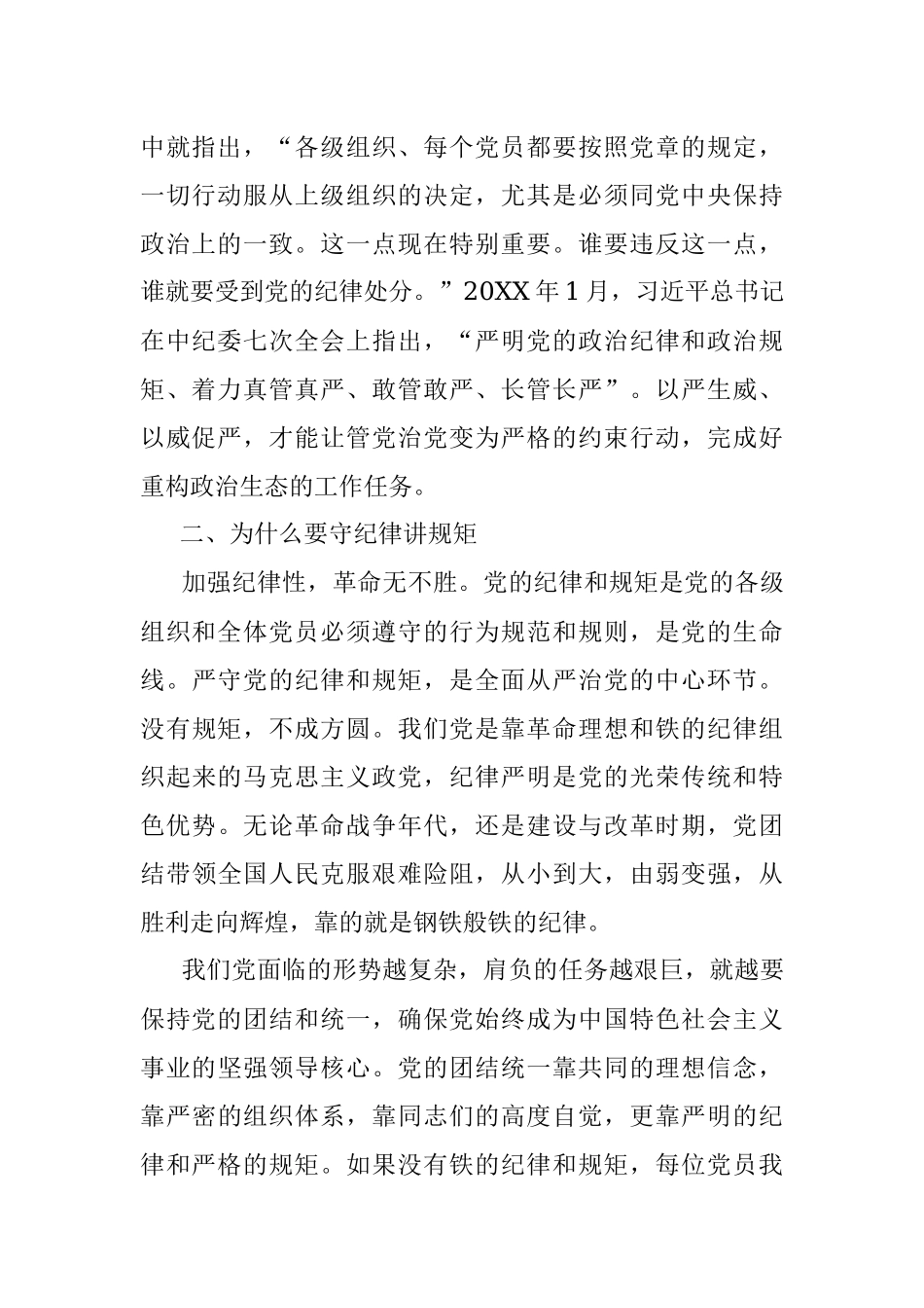 党课讲稿：守纪律 讲规矩 树正气 促发展.docx_第2页