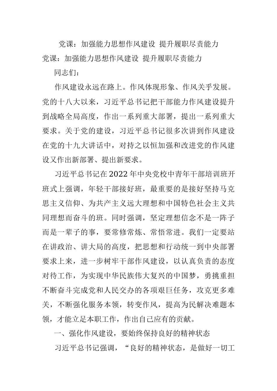 党课：加强能力思想作风建设 提升履职尽责能力.docx_第1页