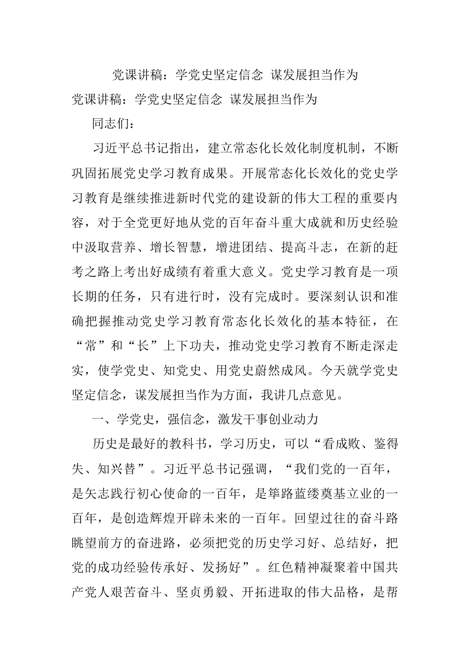 党课讲稿：学党史坚定信念 谋发展担当作为.docx_第1页