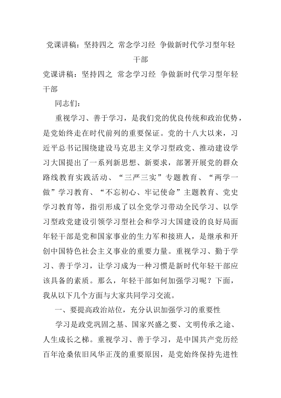 党课讲稿：坚持四之 常念学习经 争做新时代学习型年轻干部.docx_第1页
