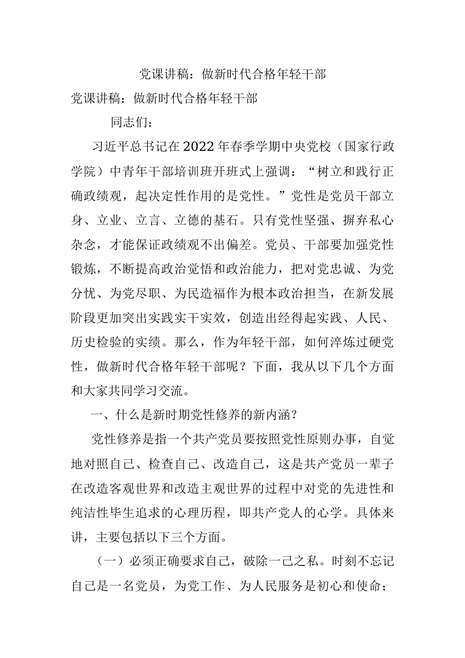 党课讲稿：做新时代合格年轻干部.docx_第1页