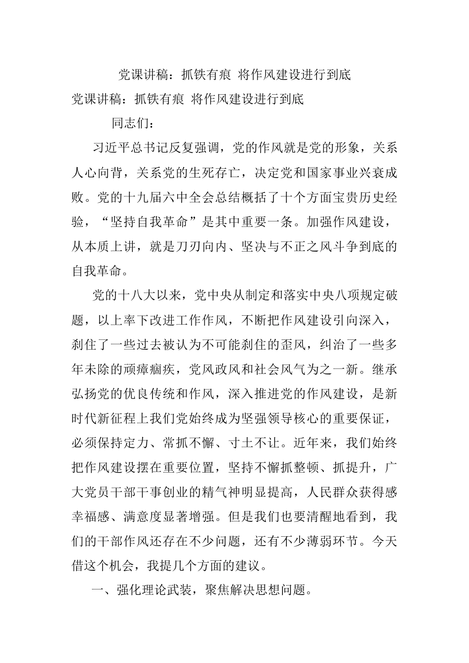 党课讲稿：抓铁有痕 将作风建设进行到底.docx_第1页