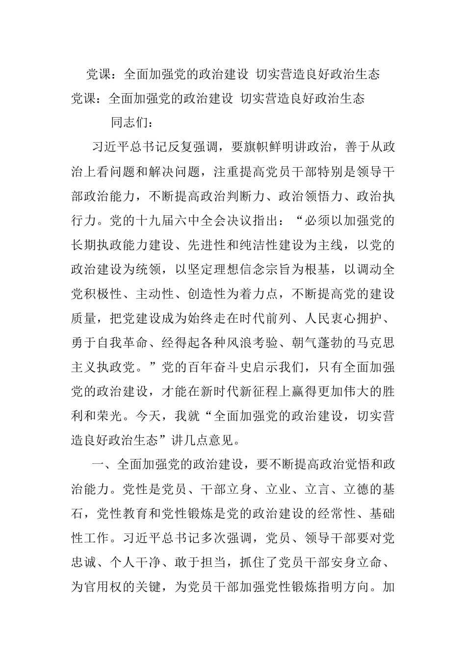 党课：全面加强党的政治建设 切实营造良好政治生态.docx_第1页