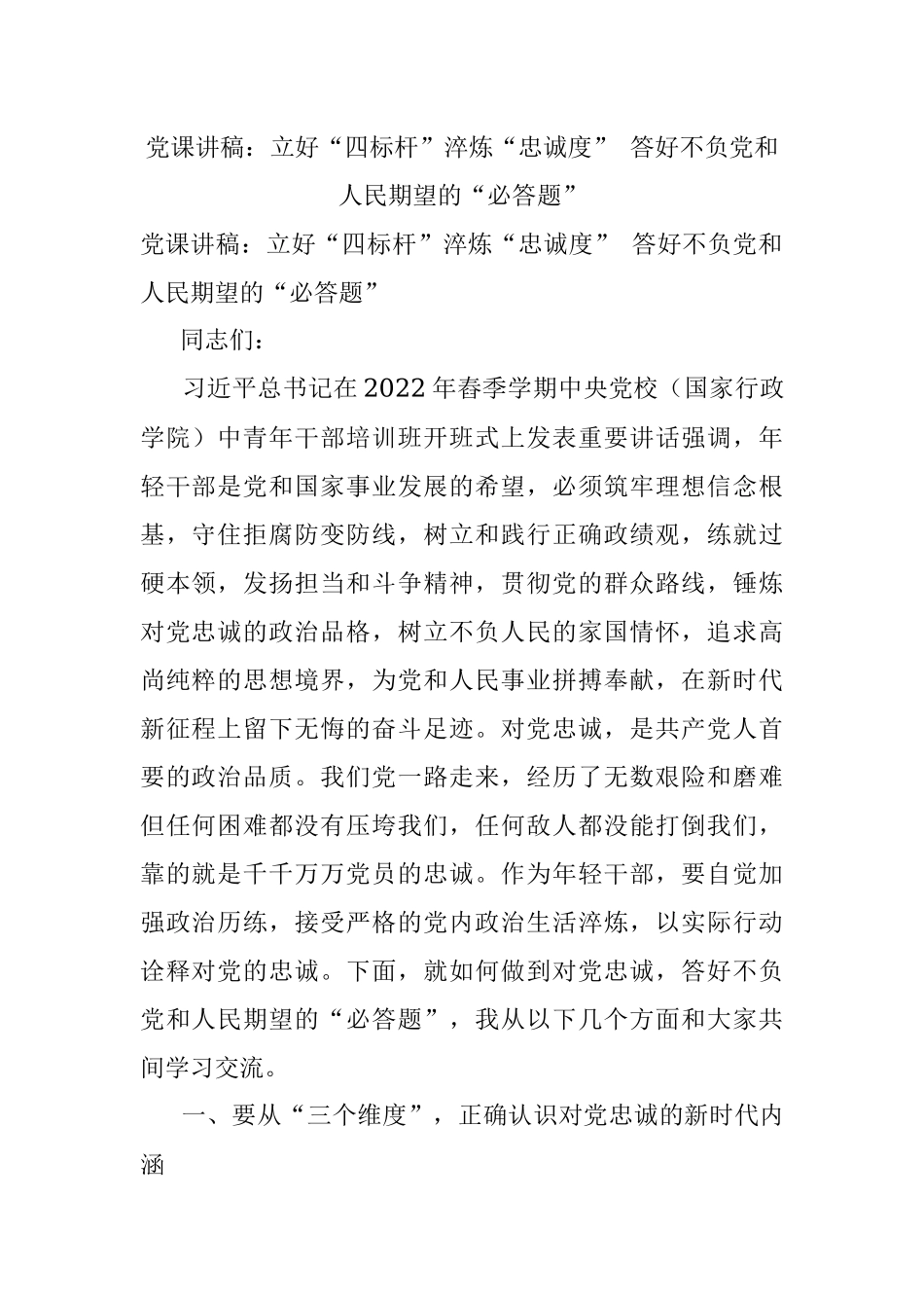 党课讲稿：立好“四标杆”淬炼“忠诚度” 答好不负党和人民期望的“必答题”.docx_第1页