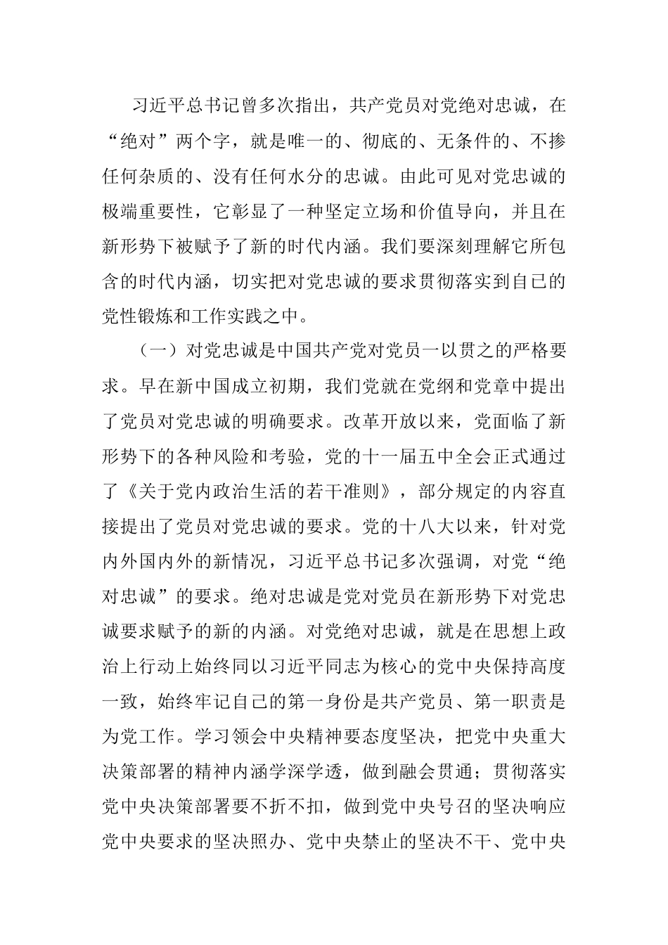 党课讲稿：立好“四标杆”淬炼“忠诚度” 答好不负党和人民期望的“必答题”.docx_第2页