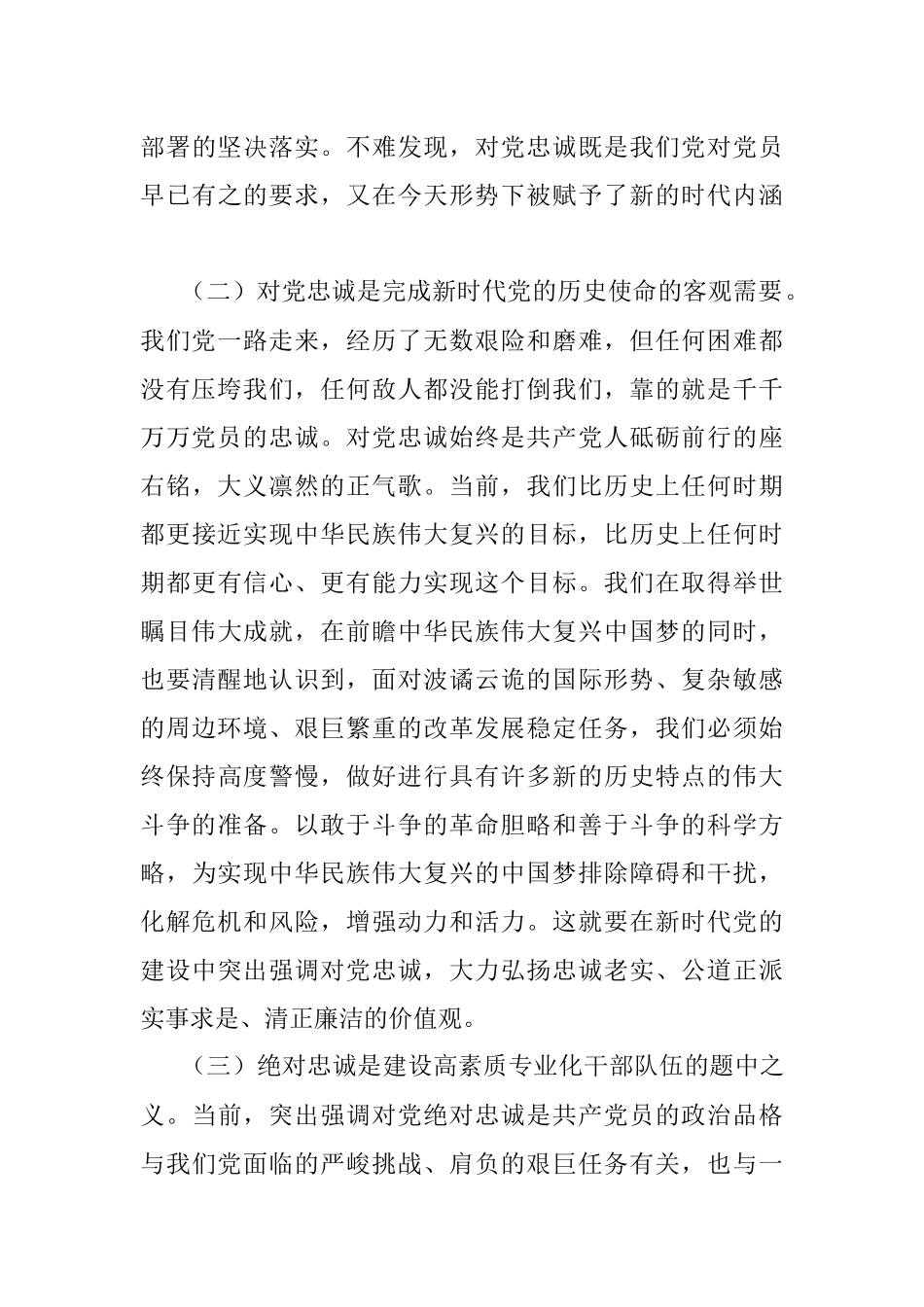 党课讲稿：立好“四标杆”淬炼“忠诚度” 答好不负党和人民期望的“必答题”.docx_第3页