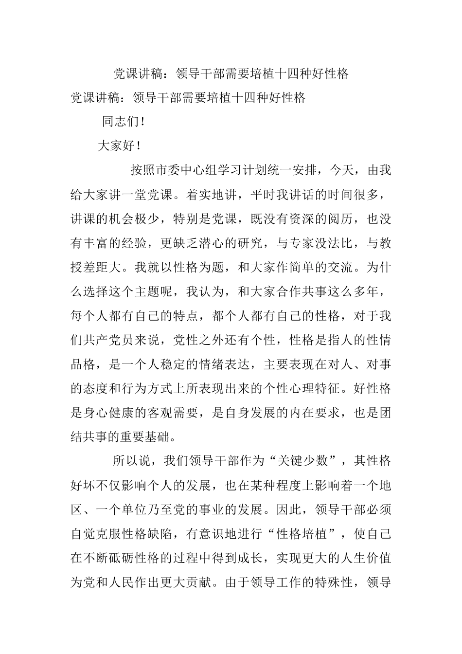 党课讲稿：领导干部需要培植十四种好性格_1.docx_第1页