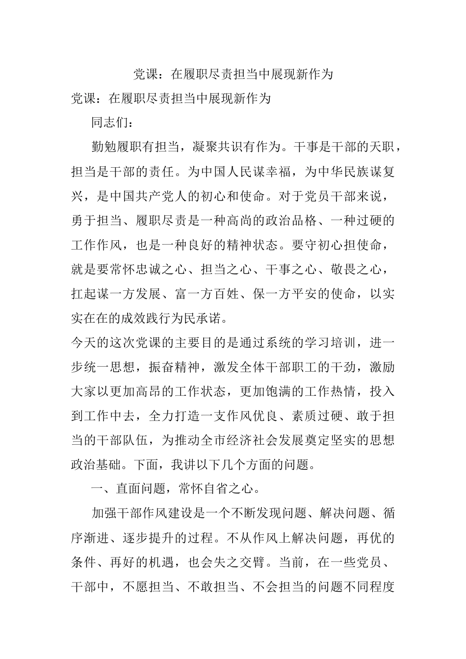 党课：在履职尽责担当中展现新作为.docx_第1页