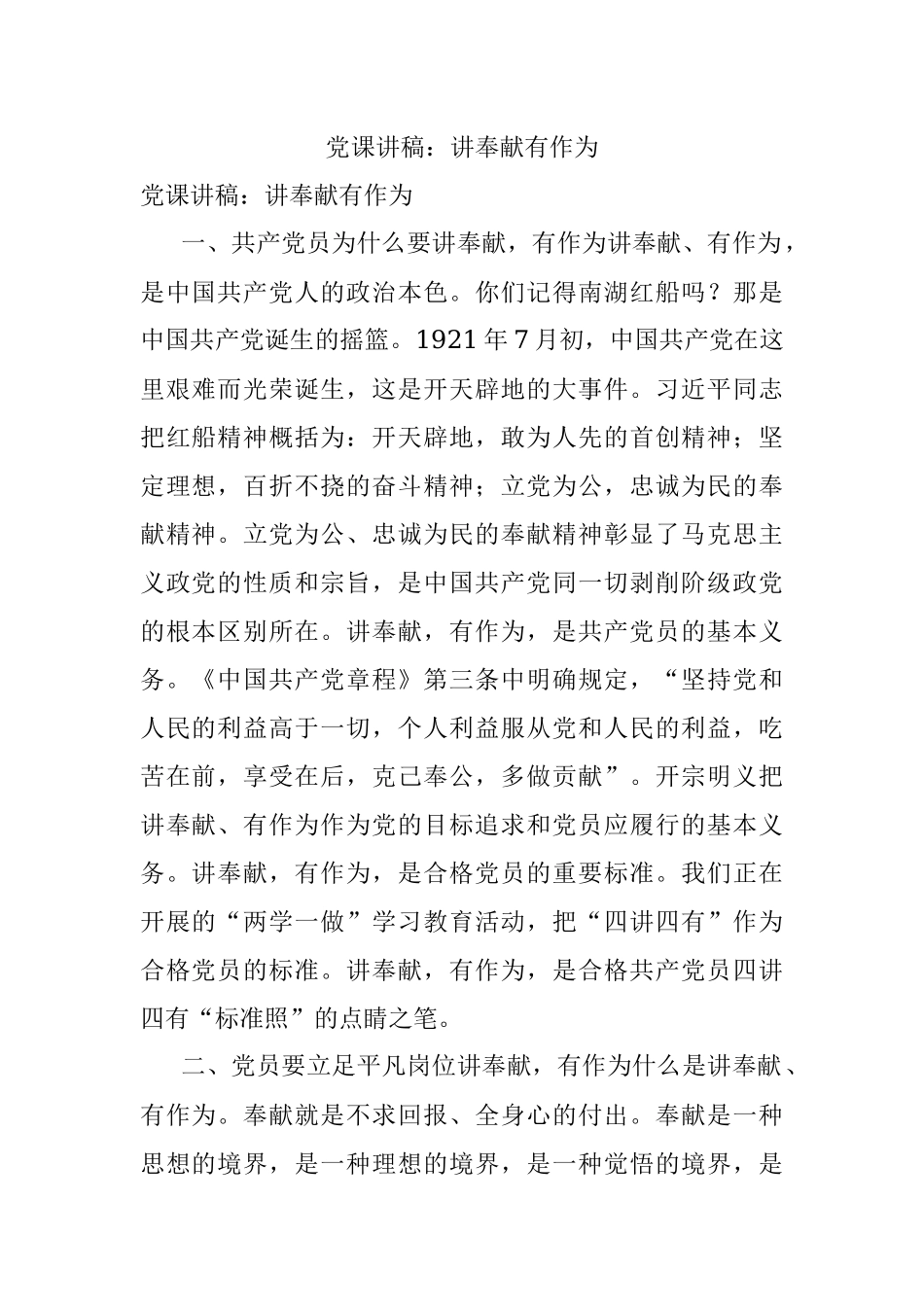 党课讲稿：讲奉献有作为.docx_第1页