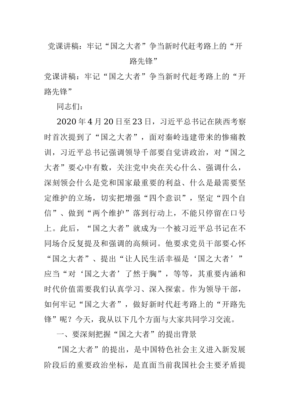 党课讲稿：牢记“国之大者”争当新时代赶考路上的“开路先锋”.docx_第1页