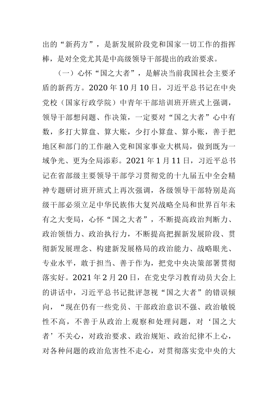 党课讲稿：牢记“国之大者”争当新时代赶考路上的“开路先锋”.docx_第2页