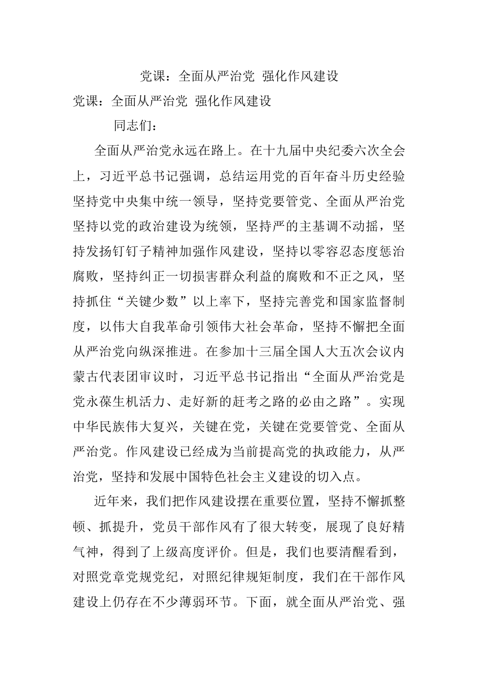 党课：全面从严治党 强化作风建设.docx_第1页