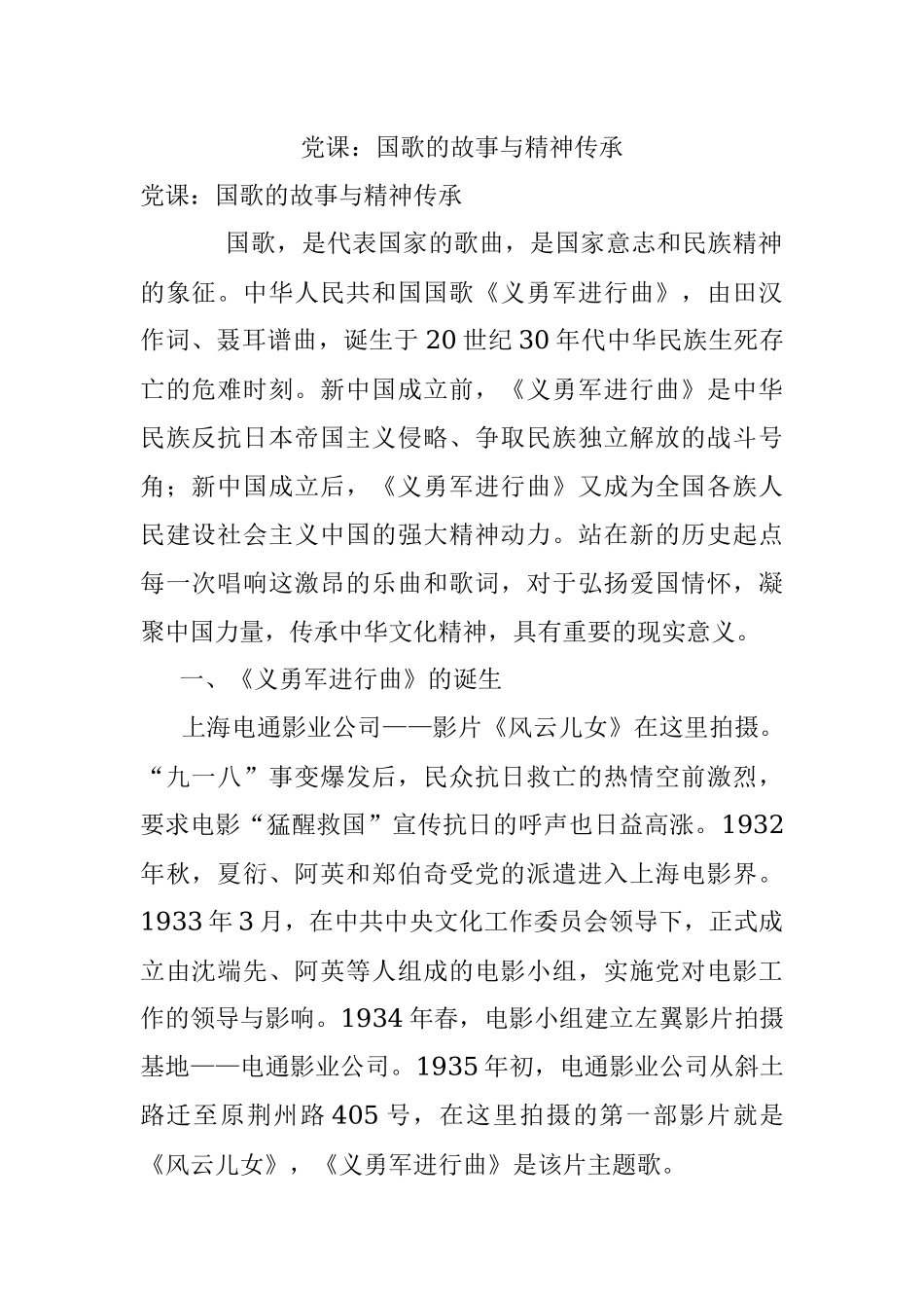 党课：国歌的故事与精神传承.docx_第1页