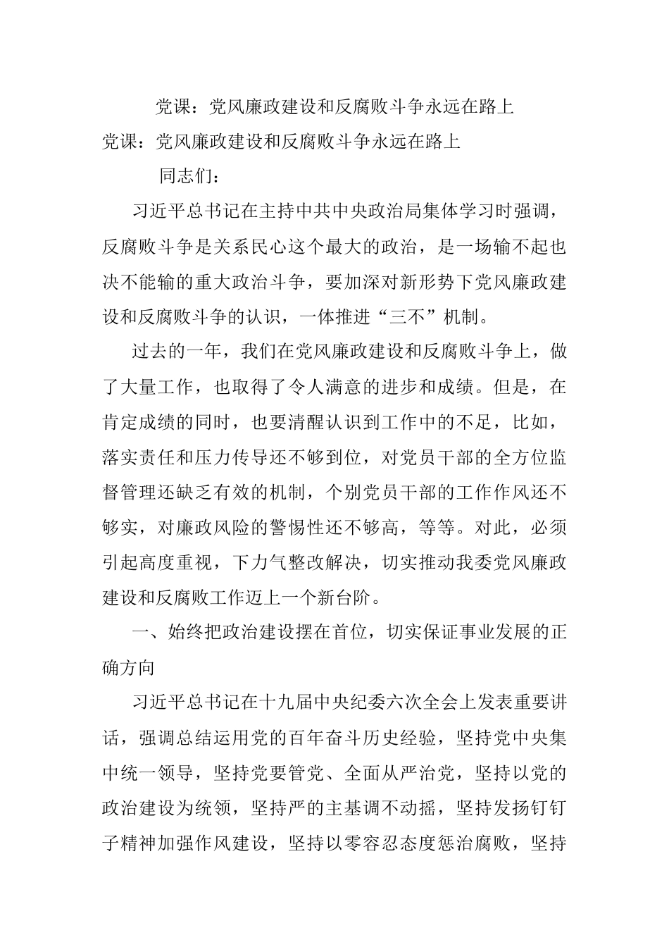 党课：党风廉政建设和反腐败斗争永远在路上.docx_第1页