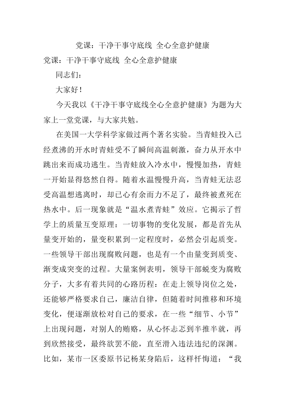 党课：干净干事守底线 全心全意护健康.docx_第1页