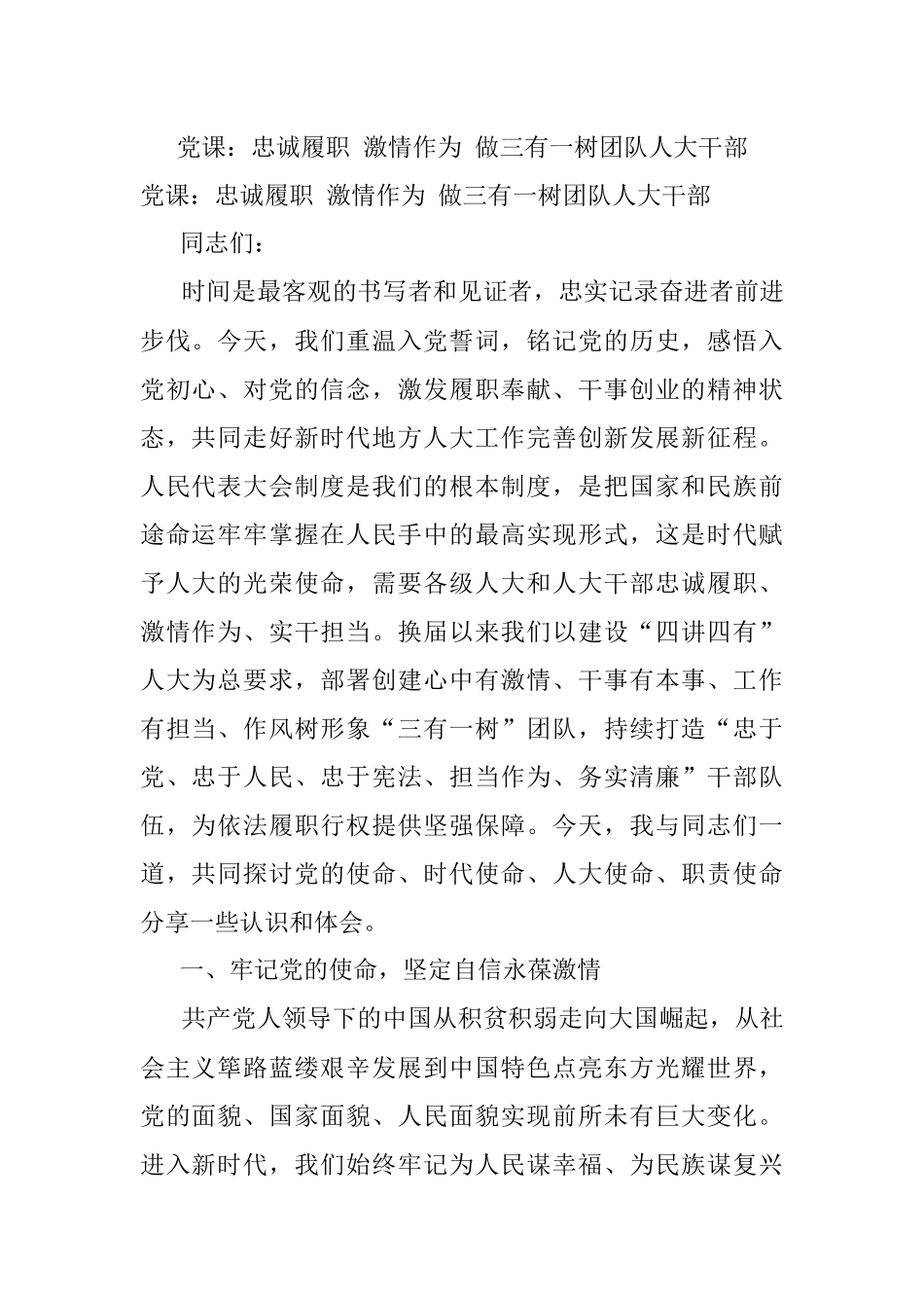 党课：忠诚履职 激情作为 做三有一树团队人大干部.docx_第1页